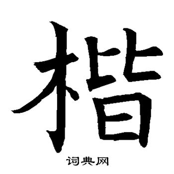 褚遂良写的楷