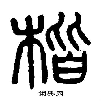 杨沂孙写的楷
