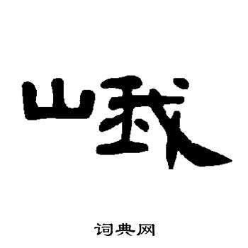 曹全碑写的峨
