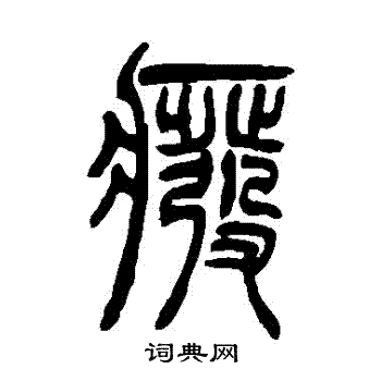 吴让之写的廢