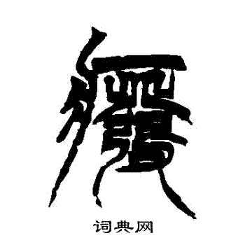 徐三庚写的廢