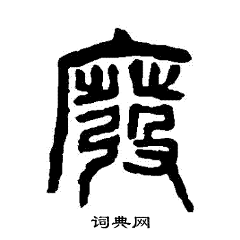 杨沂孙写的廢