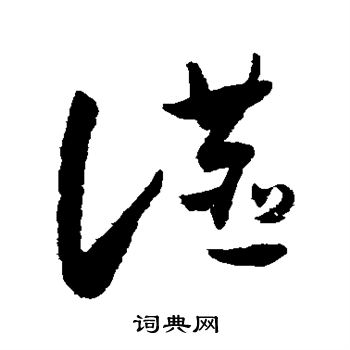 怀素写的燕