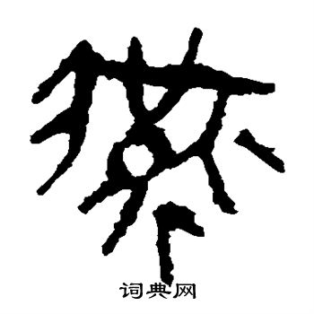 马王堆帛书写的燕