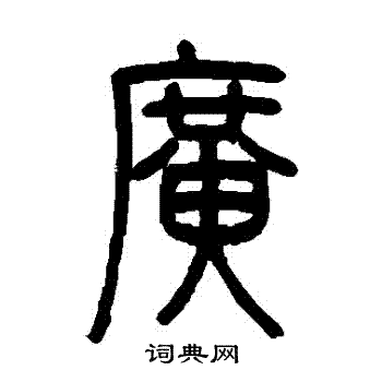 邓石如写的廣