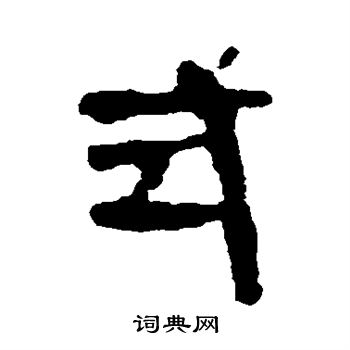马王堆帛书写的式