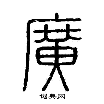 会稽刻石写的廣