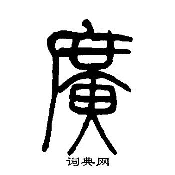 莫友芝写的廣