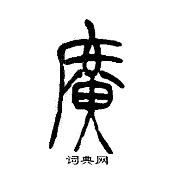 吴让之写的廣