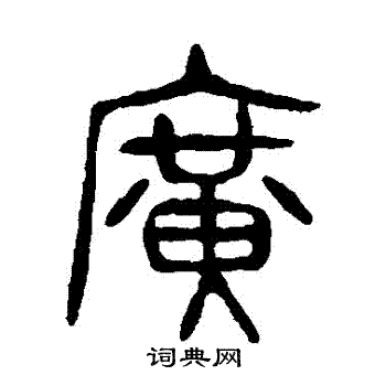杨沂孙写的廣