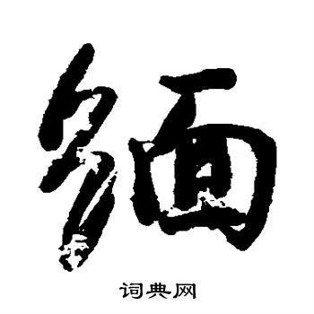 颜真卿写的缅