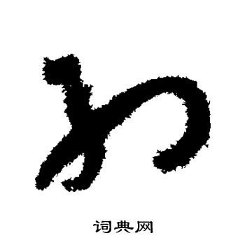 孙过庭写的约