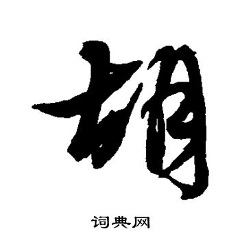 黄道周写的胡