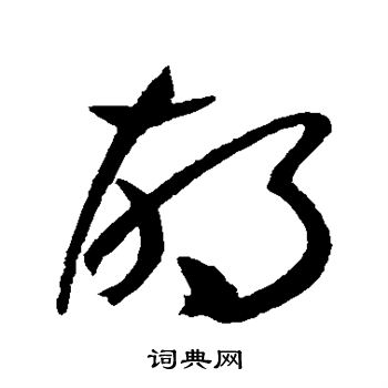 祝枝山写的胡