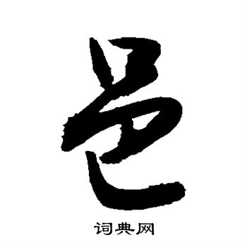 敬世江写的邑