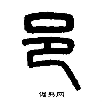 吴大澄写的邑