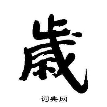 范凤仁写的歲