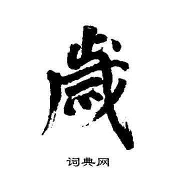 丰坊写的歲