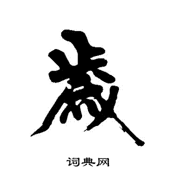 黄庭坚写的歲