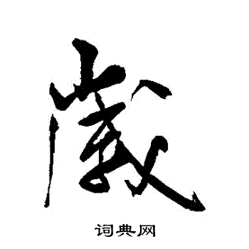 米芾写的歲