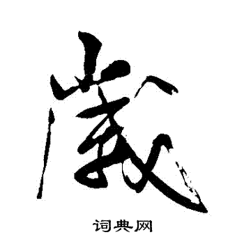 米芾写的歲
