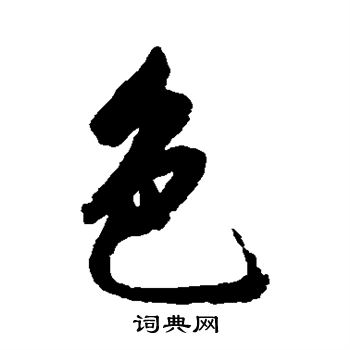 赵孟頫写的色