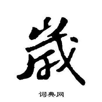 苏轼写的歲