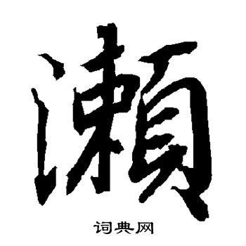 濑