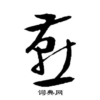 文征明写的燕