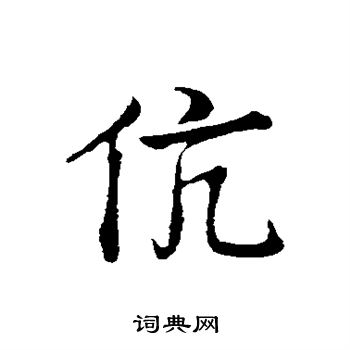 叶清臣写的伉