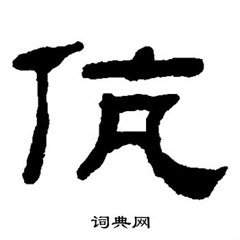 伉