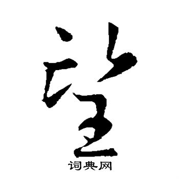 虞世南写的望