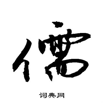 敬世江写的儒