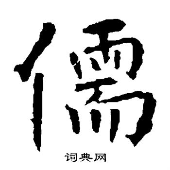 张从申写的儒