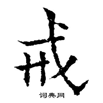 欧阳通写的戒