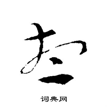 索靖写的想