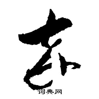 李怀琳写的卒