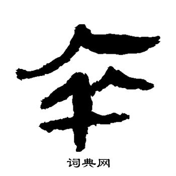 马王堆帛书写的卒