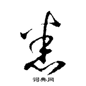 王羲之写的悉