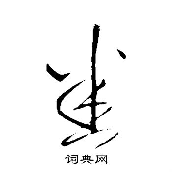 王铎写的悉