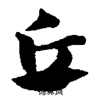 赵子昂写的丘