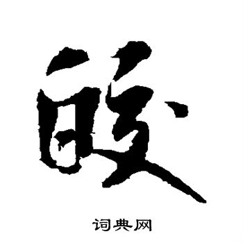米芾写的皎