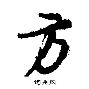 颜真卿写的方