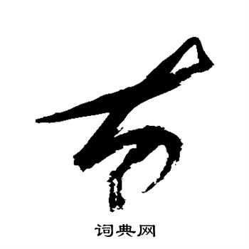 徐渭写的方