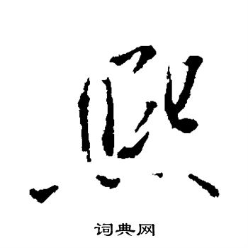 米芾写的熙