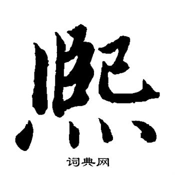 赵孟頫写的熙