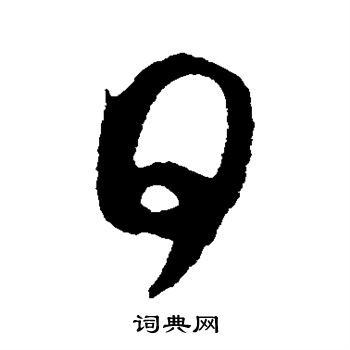 王羲之写的日
