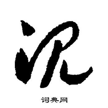 赵构写的沉