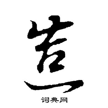 董其昌写的造