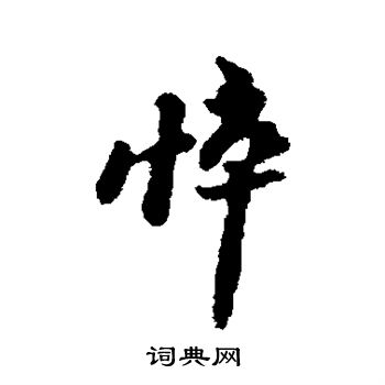汇辑写的悴